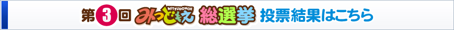 第3回総選挙結果発表